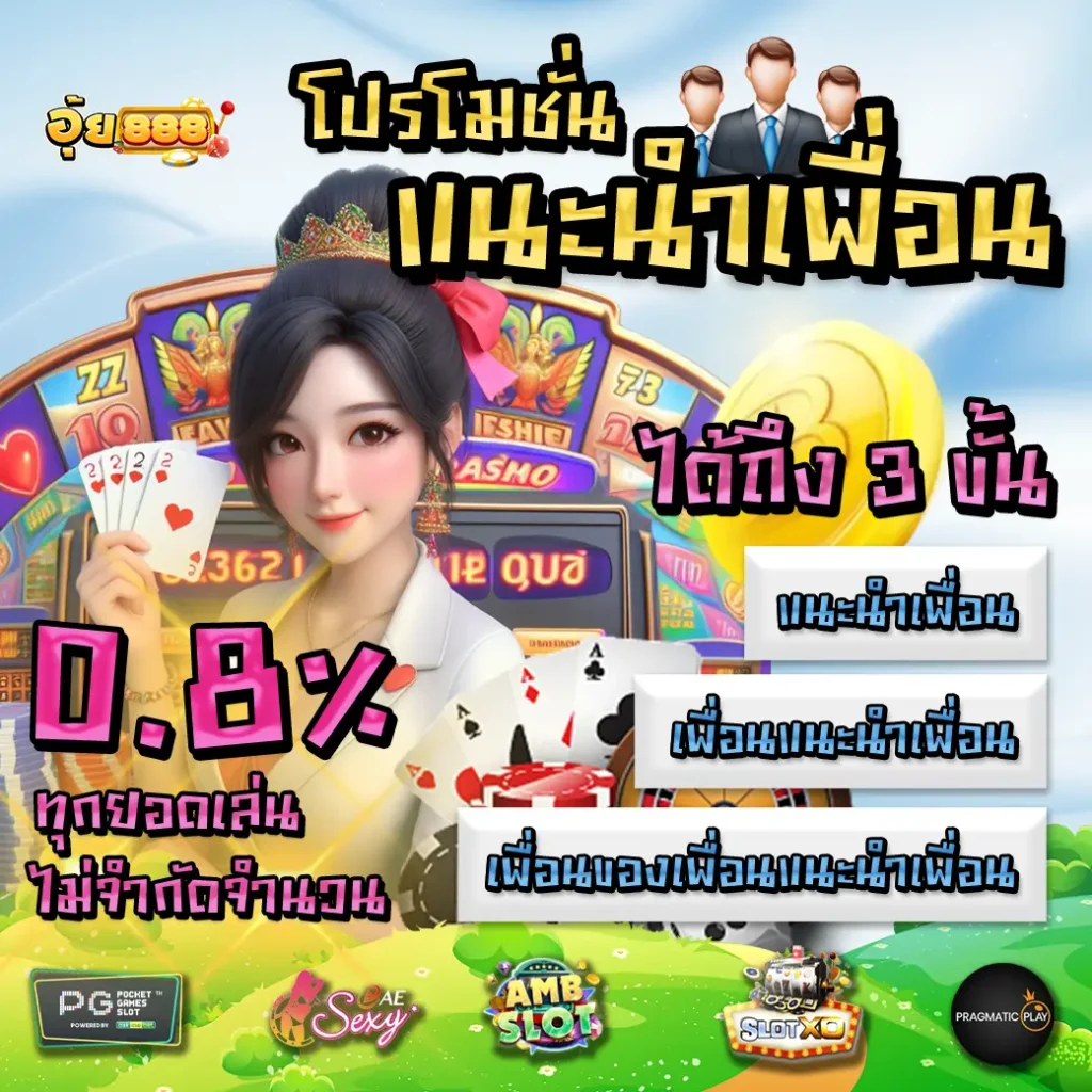 อุ้ย 888 โปรโมชั่น